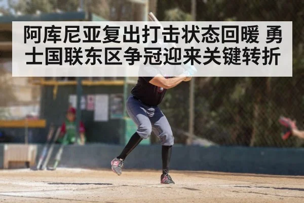 阿库尼亚复出打击状态回暖 勇士国联东区争冠迎来关键转折