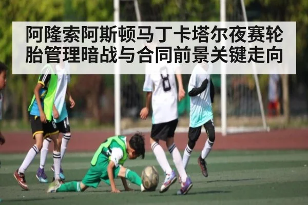 阿隆索阿斯顿马丁卡塔尔夜赛轮胎管理暗战与合同前景关键走向